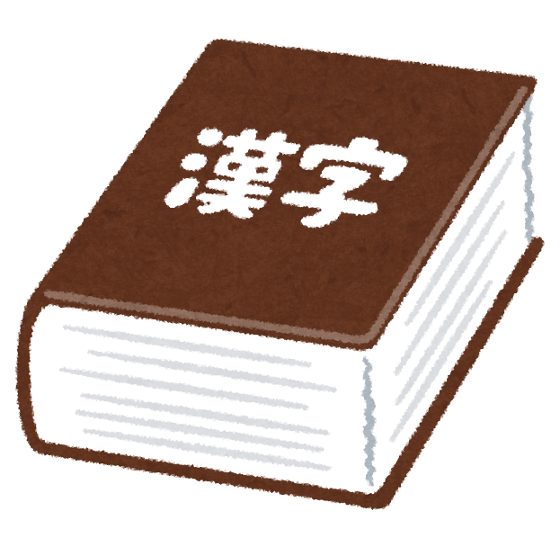 dictionary2_kanji.png